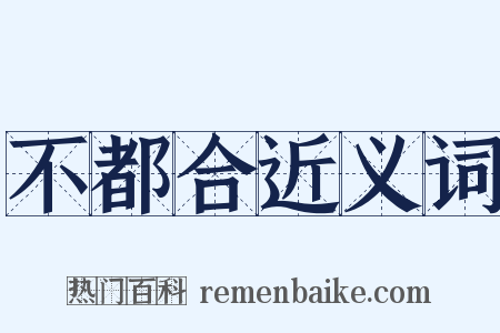 不都合近义词是什么意思的图片